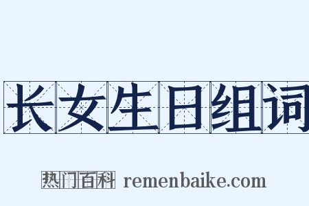 长女生日组词是什么意思的图片